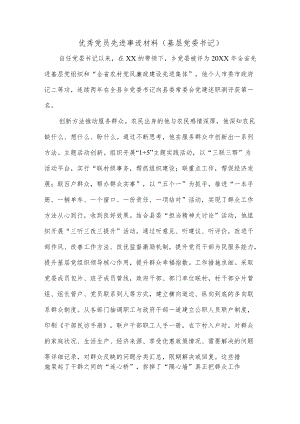 优秀党员先进事迹材料（基层党委书记）.docx