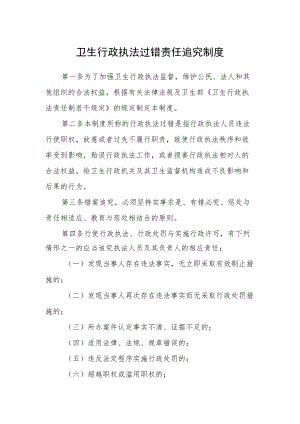 卫生行政执法过错责任追究制度.docx