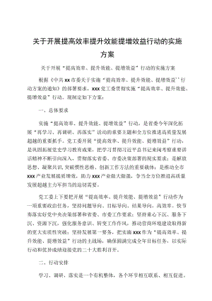 关于开展提高效率提升效能提增效益行动的实施方案.docx