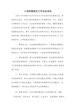 X县防震减灾工作会议讲话.docx