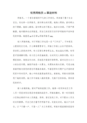 优秀网格员xx事迹材料.docx