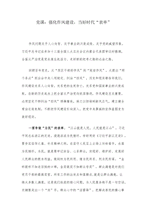 党课：强化作风建设当好时代“表率”.docx