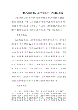 “作风怎么看、工作怎么干”大讨论发言.docx