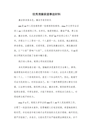 优秀清廉家庭事迹材料.docx