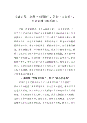 党课讲稿：高擎“五面旗”答好“五张卷”勇做新时代的弄潮儿.docx