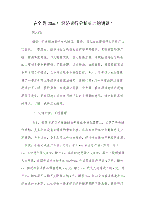 在全县20xx经济运行分析会上的讲话2篇.docx