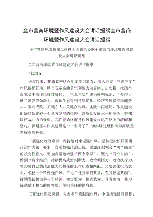 全市营商环境暨作风建设大会讲话提纲全市营商环境暨作风建设大会讲话提纲.docx