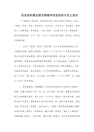 在全县创建全国文明城市攻坚动员大会上发言.docx