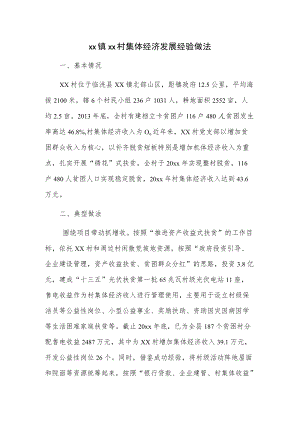 xx镇xx村集体经济发展经验做法.docx