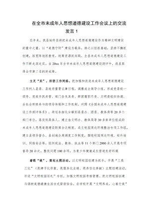 在全市未成人思想道德建设工作会议上的交流发言2篇.docx