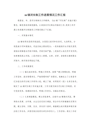 xx镇河长制工作进展情况工作汇报.docx