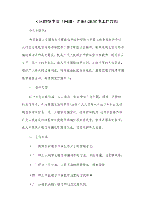 x区x县防范电信(网络)诈骗犯罪宣传工作方案2篇.docx