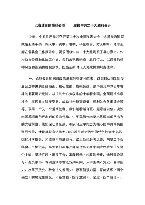 以奋进者的昂扬姿态 迎接中共二十大胜利召开.docx