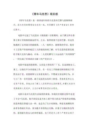 《青马克思》观后感.docx