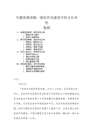 专题党课讲稿—强化作风建设 守好公仆本色.docx