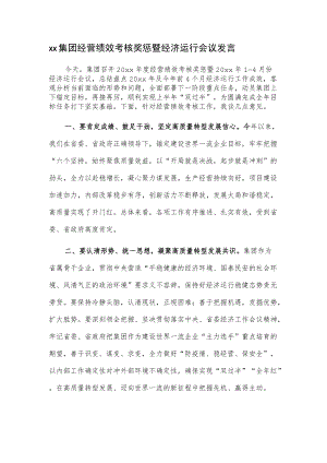 xx集团经营绩效考核奖惩暨经济运行会议发言.docx