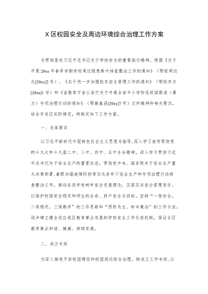 X区校园安全及周边环境综合治理工作方案.docx