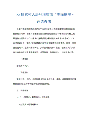xx镇农村人居环境整治“美丽庭院”评选办法.docx