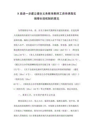 X县进一步建立健全义务教育教师工资待遇落实保障长效机制的意见.docx