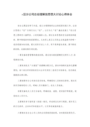 x区分公司总经理解放思想大讨论心得体会.docx