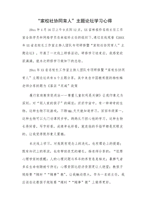 “家校社协同育人”主题论坛学习心得材料.docx