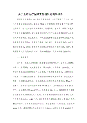 关于全市医疗保障工作情况的调研报告.docx
