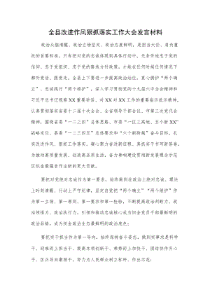 全县改进作风狠抓落实工作大会发言材料.docx