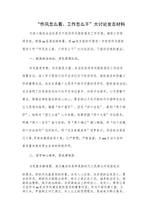 “作风怎么看、工作怎么干”大讨论发言材料.docx