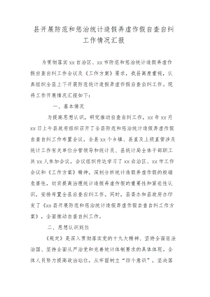 县开展防范和惩治统计造假弄虚作假自查自纠工作情况汇报.docx