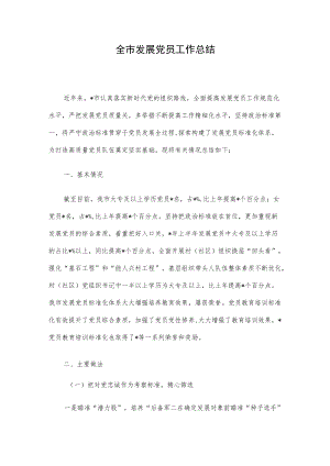 全市发展党员工作总结.docx
