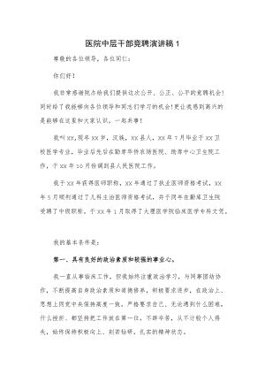 医院中层干部竞聘演讲稿2篇.docx