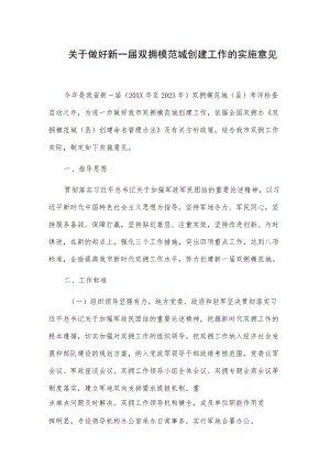 关于做好新一届双拥模范城创建工作的实施意见.docx