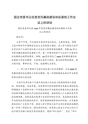 国企党委书记在度党风廉政建设和反腐败工作会议上的讲话.docx