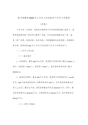 医疗保障局2022上半工作总结和下半工作谋划（区县）.docx