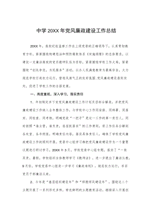 中学2022党风廉政建设工作总结.docx