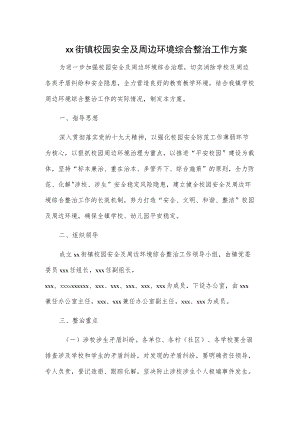 xx街镇校园安全及周边环境综合整治工作方案.docx