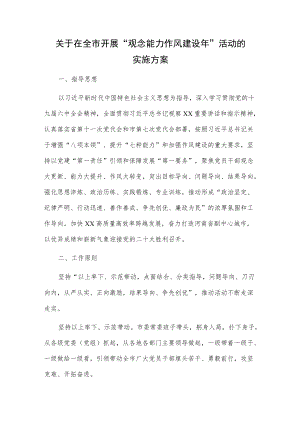 关于在全市开展“观念能力作风建设”活动的实施方案.docx