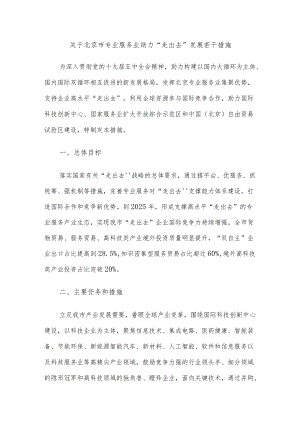 关于北京市专业服务业助力“走出去”发展若干措施.docx