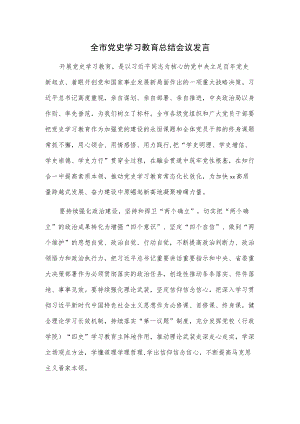 全市党史学习教育总结会议发言.docx