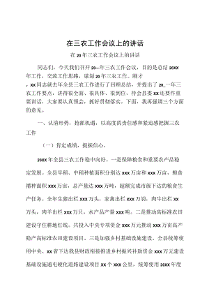 在三农工作会议上的讲话.docx