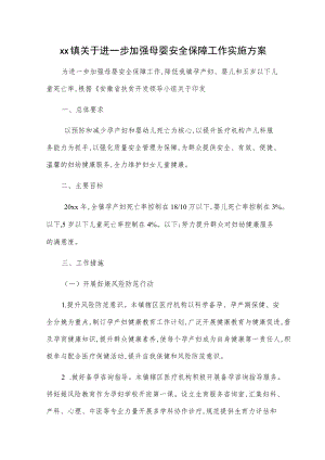 xx镇关于进一步加强母婴安全保障工作实施方案.docx