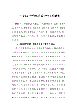中学2023党风廉政建设工作计划.docx