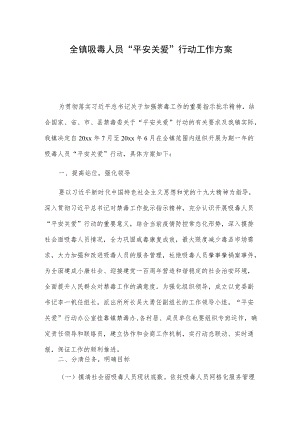 全镇吸毒人员“平安关爱”行动工作方案.docx