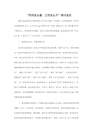 “作风怎么看、工作怎么干”研讨发言(2).docx