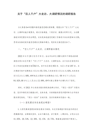 关于“百人千户”大走访、大调研情况的调研报告(1).docx
