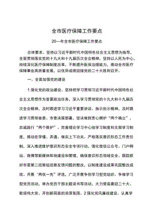 全市医疗保障工作要点.docx