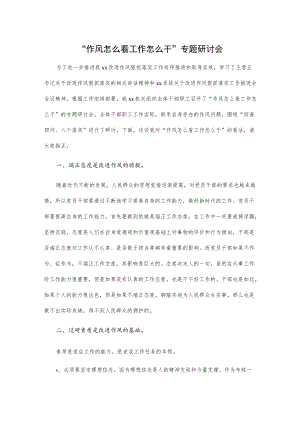 “作风怎么看工作怎么干”专题研讨会发言.docx