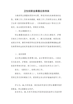 卫生院职业暴露应急预案.docx