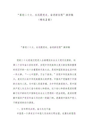“喜迎二十大、永远跟党走、奋进新征程”演讲稿（精选2篇）.docx