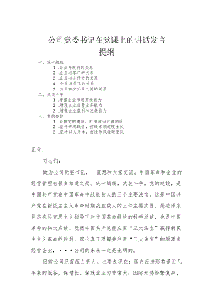 公司党委书记在党课上的讲话发言.docx